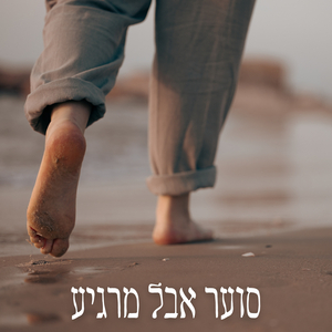 סוער אבל מרגיע