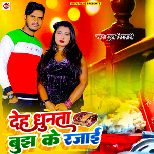 Deh Dhunta Bujh Ke Rajai