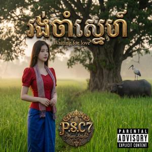 រង់ចាំស្នេហ៍ Waiting for love