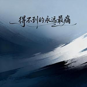 得不到的永远最痛