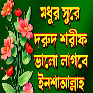 মধুর সুরে দুরুদ শরীফ শুনে দেখুন ভালো লাগবে ইনশাআল্লাহ হৃদয় ছোঁয়া সেরা বাংলা দুরুদ শরীফ