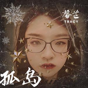 孤岛（prod by GOAT MUSIC）