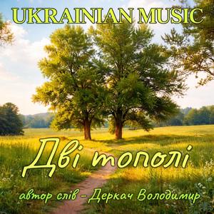 Дві тополі...