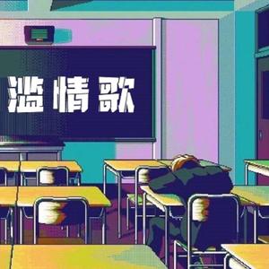 Soran-滥情歌（熊瑶max / DOPEANDY remix）