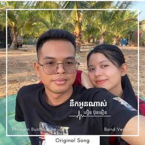 នឹកអូនណាស់