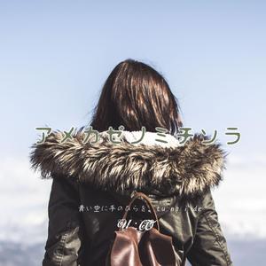 アメカゼノミチソラ (feat. U:CO)