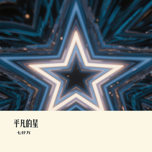平凡的星