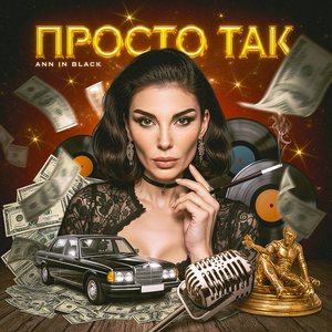 Просто так