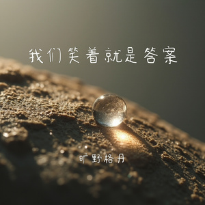我们笑着就是答案