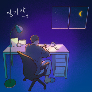 일기장