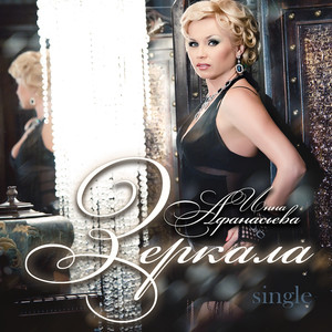 Зеркала (Instrumental)