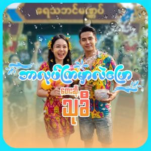 Bar Lote Kya Mhar Lal Pyaw