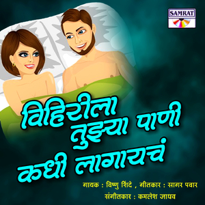 Vihirila Tuzya Pani Kadhi Lagaych