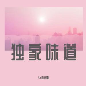 独家味道（prod by.COAST Music）
