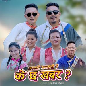 Allare Sannani-2 (feat. Lhamu Sherpa, &) [K CHHA KHABARA ?] [ft.Lhamu Sherpa]