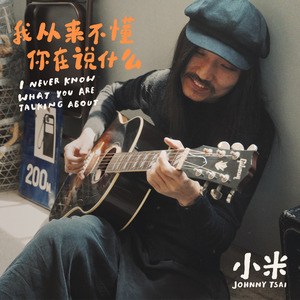 我从来不懂你在说什么