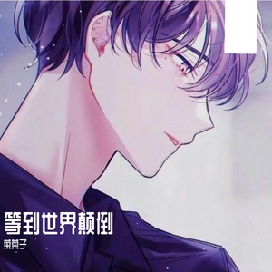 等到世界颠倒（翻自 卢卢快闭嘴）