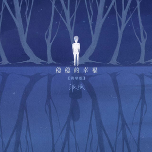 稳稳的幸福（钢琴原声）