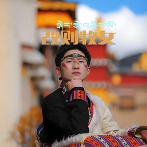 改则牧女（剪辑版）