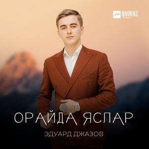 Орайда яслар