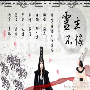 灵主不悔（翻自 汪苏泷）