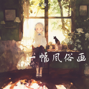 一幅风俗画 (高能版)