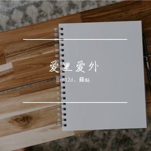 爱里爱外（prod by ATTBEAT）