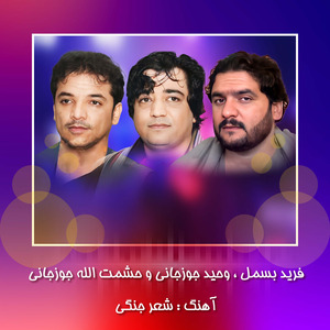Shehr Jangi Maqbool