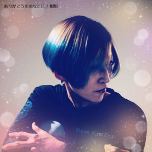 ありがとうをあなたに