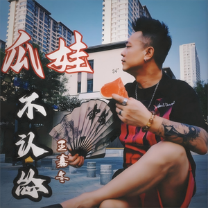 瓜娃不认怂MMM 伴奏