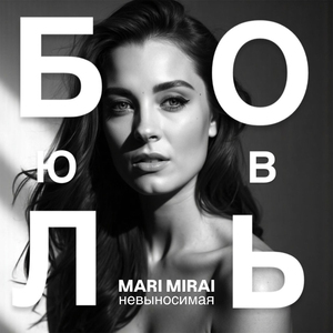 Невыносимая