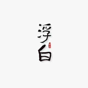 浮白