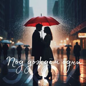 Под дождём одни