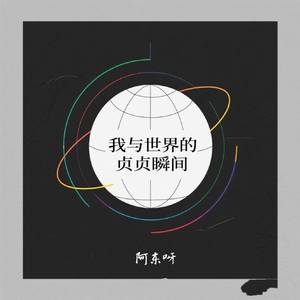 我与世界的贞贞瞬间
