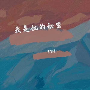 我是她的秘密