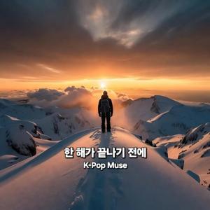한 해가 끝나기 전에