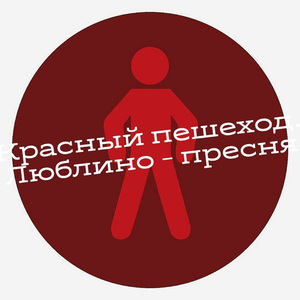 Люблино-Пресня