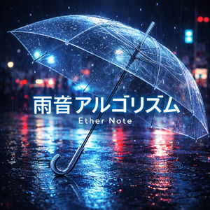 雨音アルゴリズム