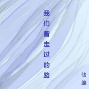 我们曾走过的路