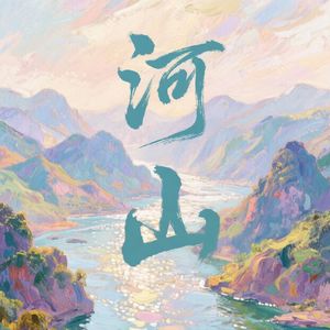 河山(Prod by Mr.Nine＆Huss）