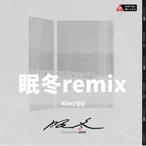 满舒克-眠冬remix（AlexyQQ remix）