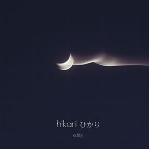 ひかり（翻自 星村麻衣）