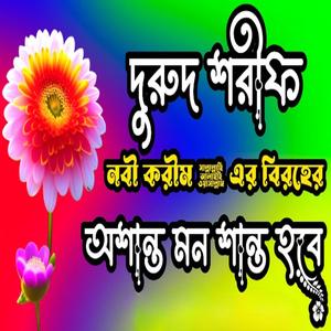 দুরুদ শরীফ। একবার শুনুন অশান্ত মন শান্ত হবে।