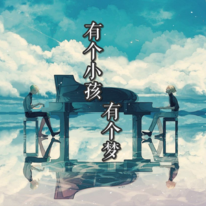 有个小孩有个梦