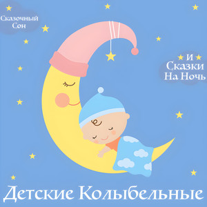 Сладкий Сон к Себе Мани