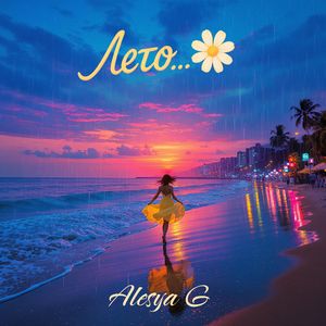 Лето на коже