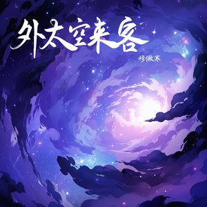 外太空来客