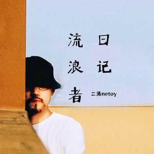 流浪者日记伴奏