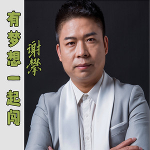 有梦想，一起闯