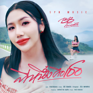 ที่หนึ่งคือเธอ